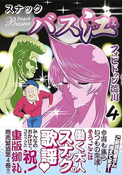 集英社 ヤングジャンプ スナックバス江 懸賞 Tシャツ グラス 　非売品送料無料 スナックバス江 8 (ヤングジャンプコミックス) | フォビドゥン